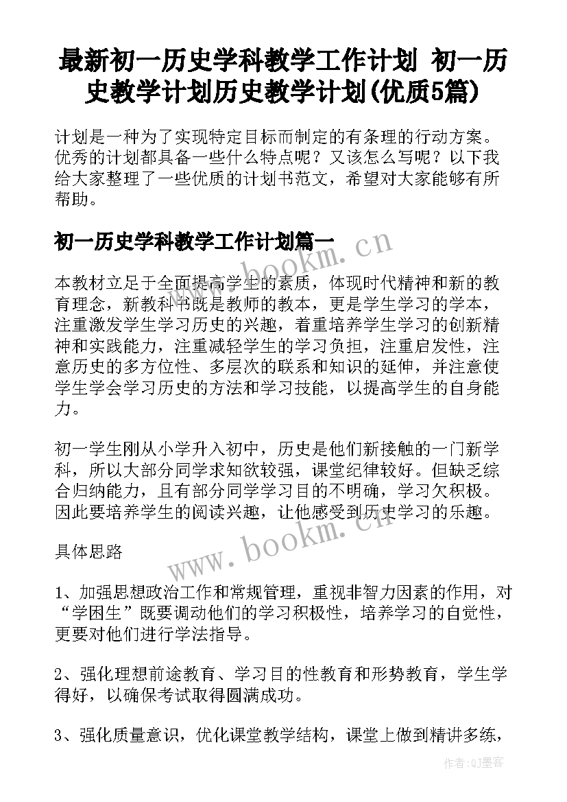 最新初一历史学科教学工作计划 初一历史教学计划历史教学计划(优质5篇)