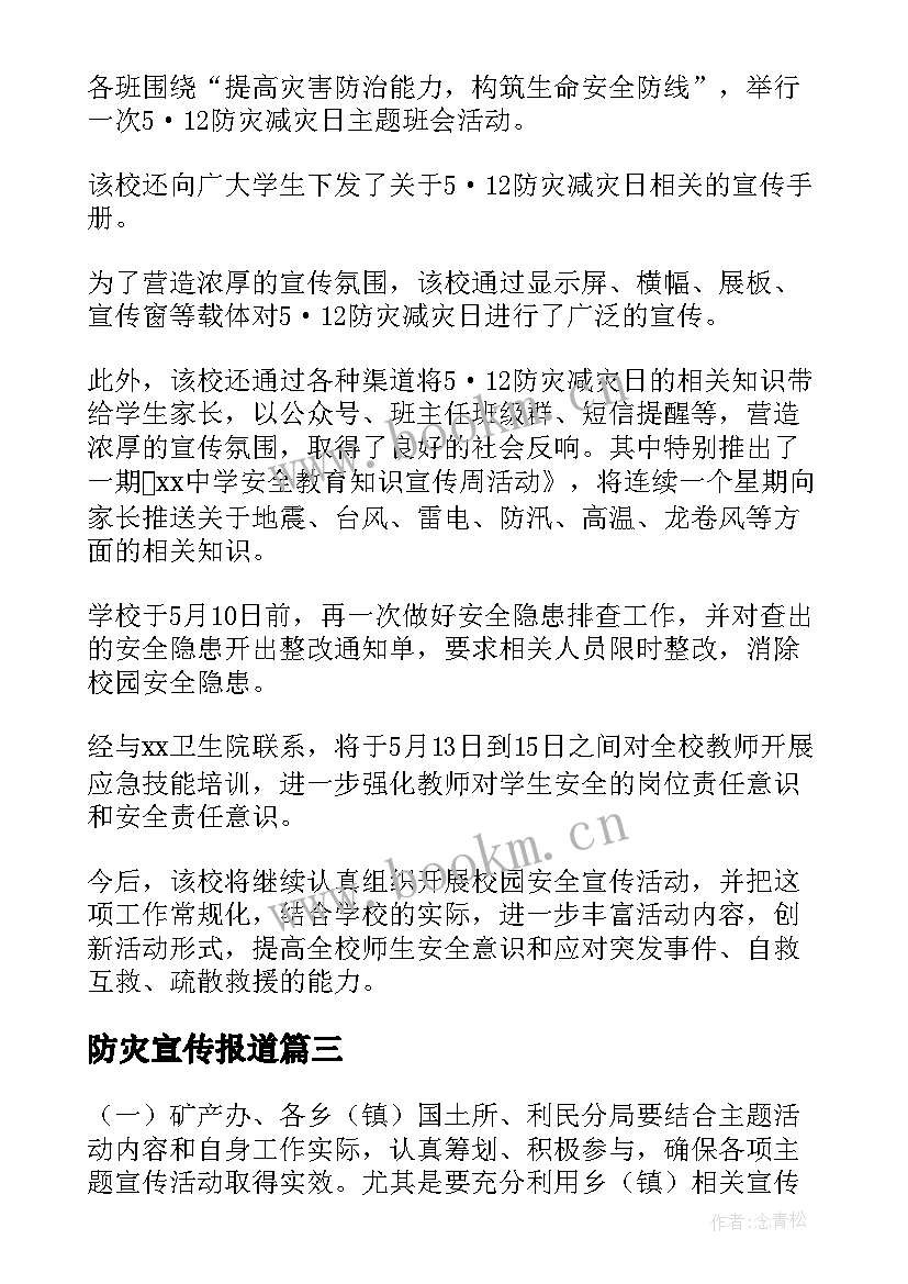 2023年防灾宣传报道 防灾减灾宣传活动简报(通用7篇)