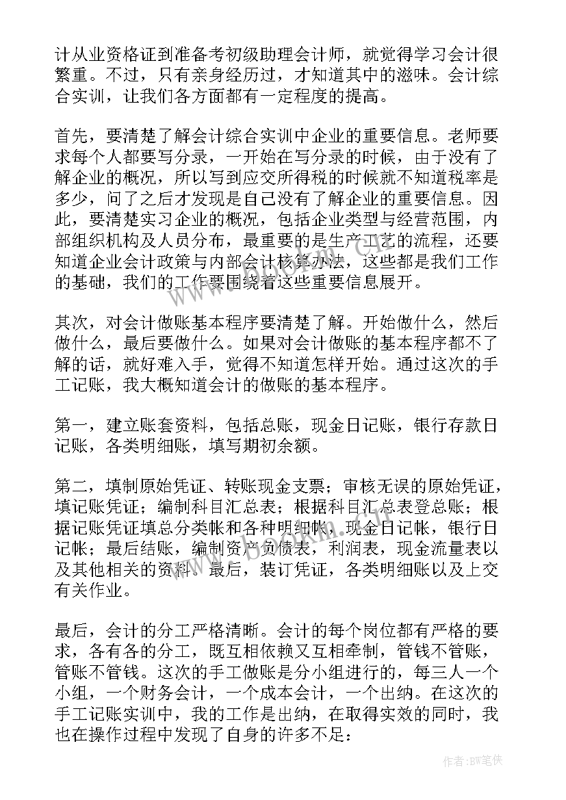 会计岗位实训总结报告(实用5篇)