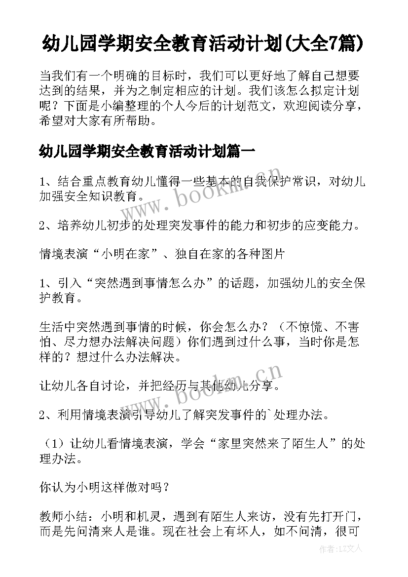 幼儿园学期安全教育活动计划(大全7篇)