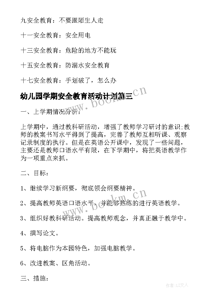 幼儿园学期安全教育活动计划(大全7篇)