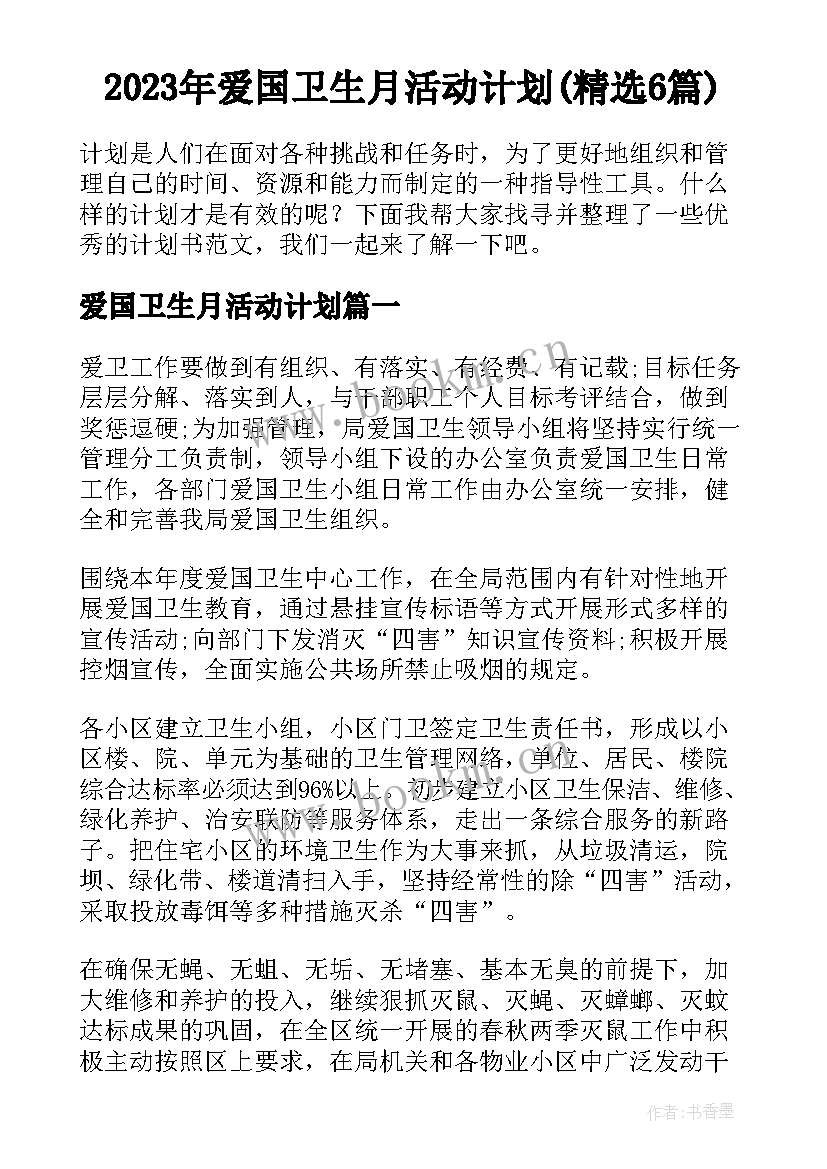 2023年爱国卫生月活动计划(精选6篇)