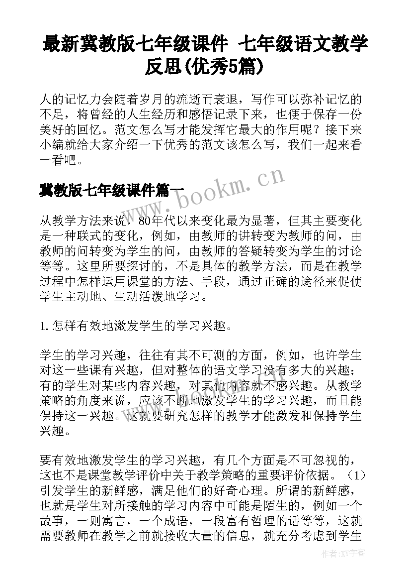 最新冀教版七年级课件 七年级语文教学反思(优秀5篇)