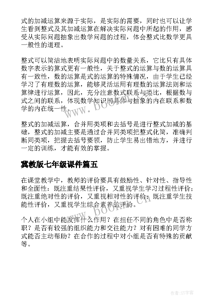 最新冀教版七年级课件 七年级语文教学反思(优秀5篇)