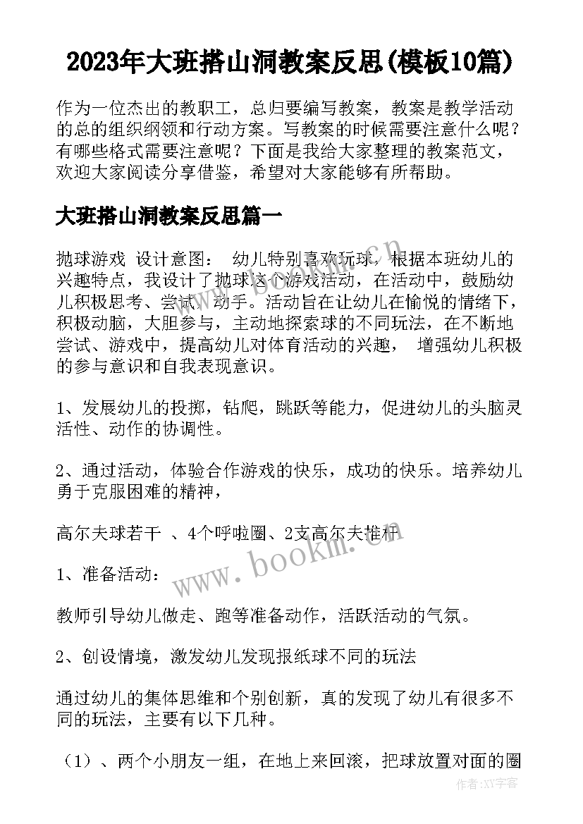 2023年大班搭山洞教案反思(模板10篇)