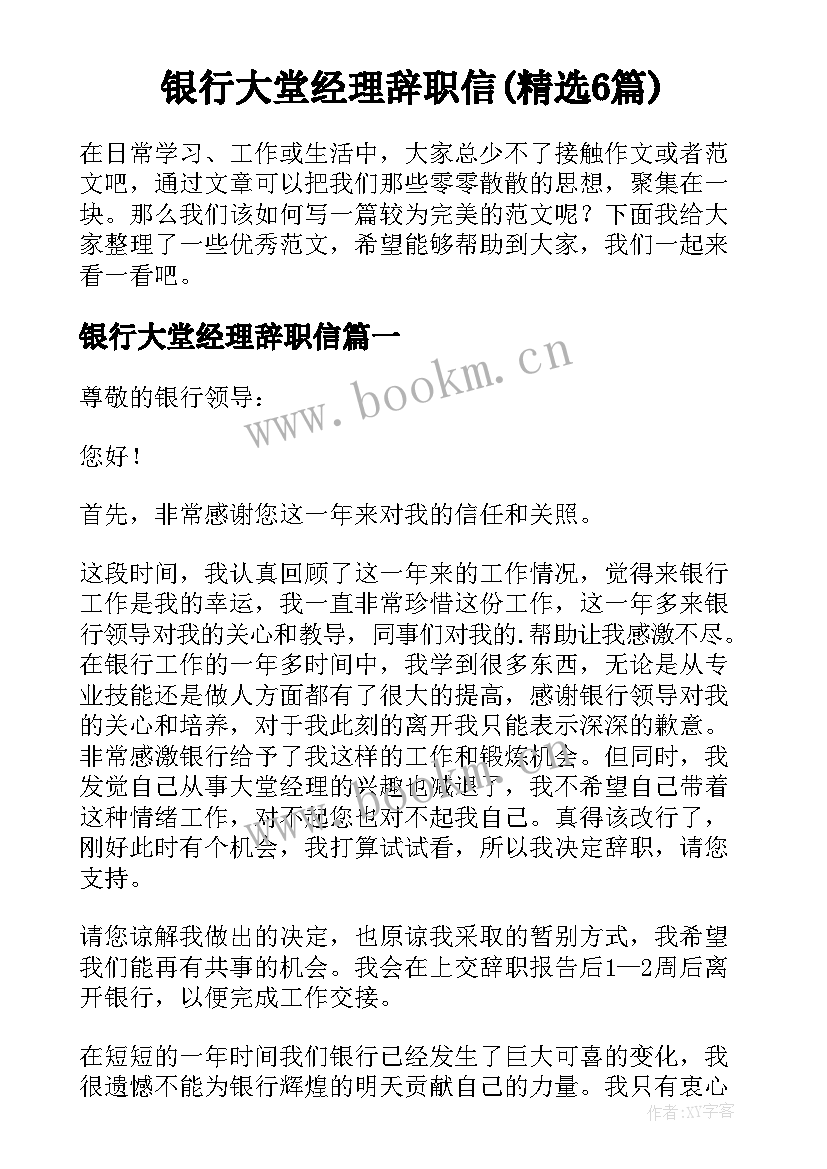 银行大堂经理辞职信(精选6篇)