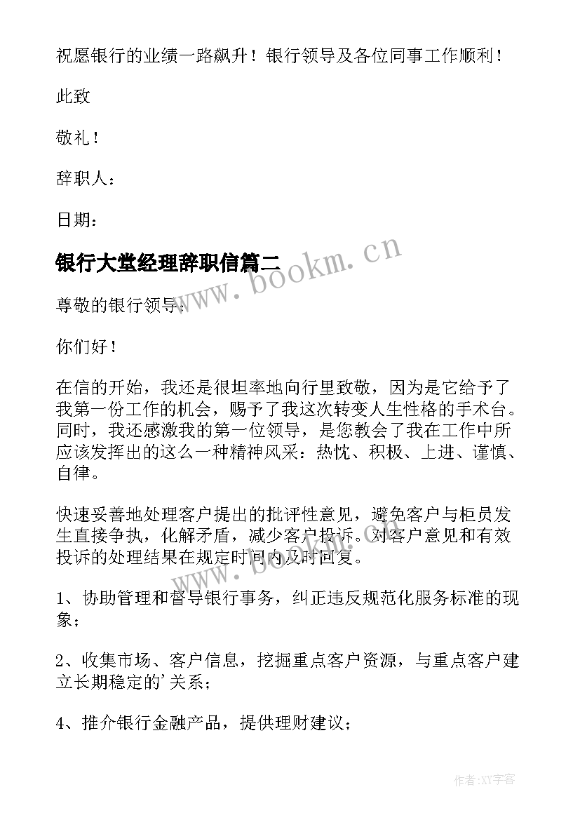 银行大堂经理辞职信(精选6篇)