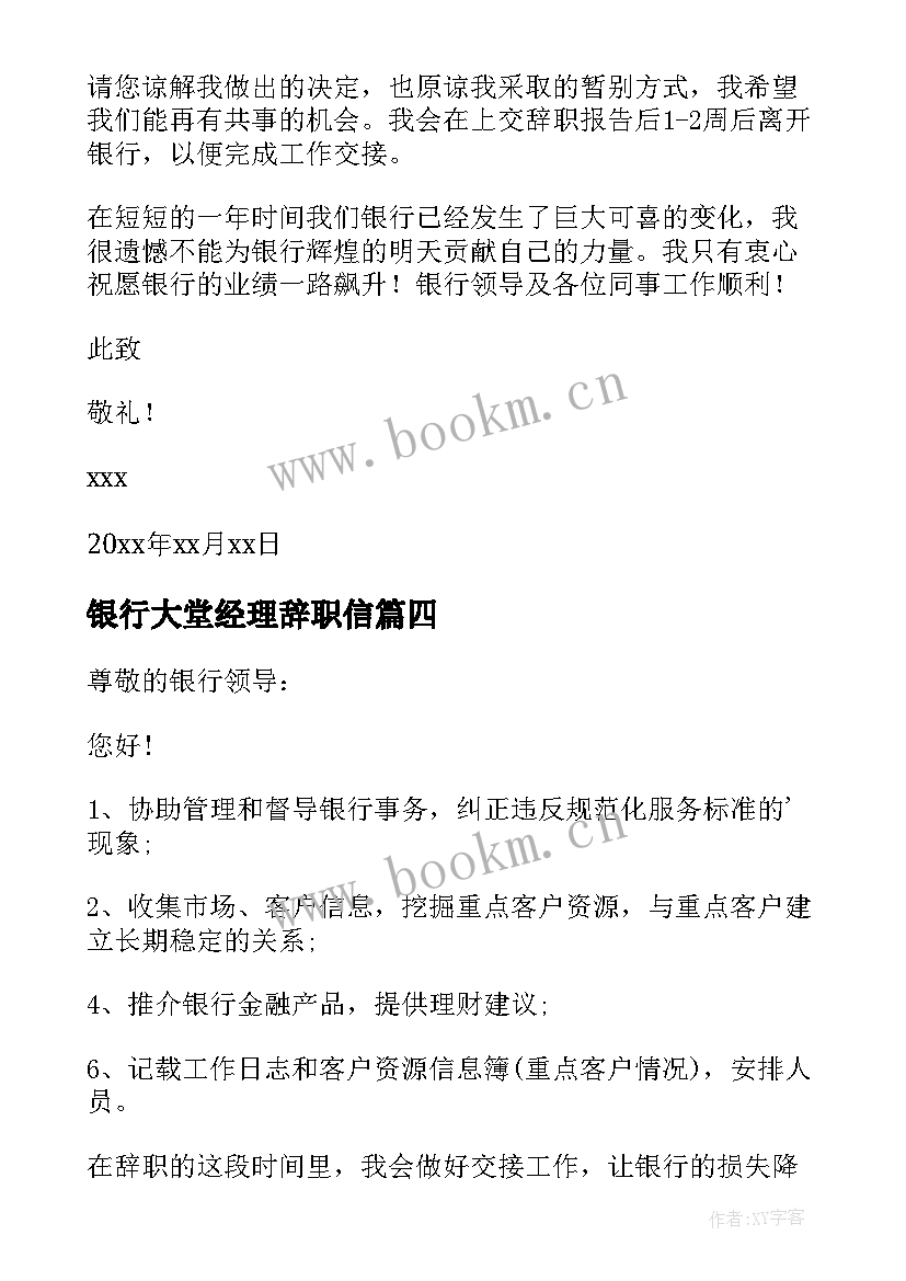 银行大堂经理辞职信(精选6篇)