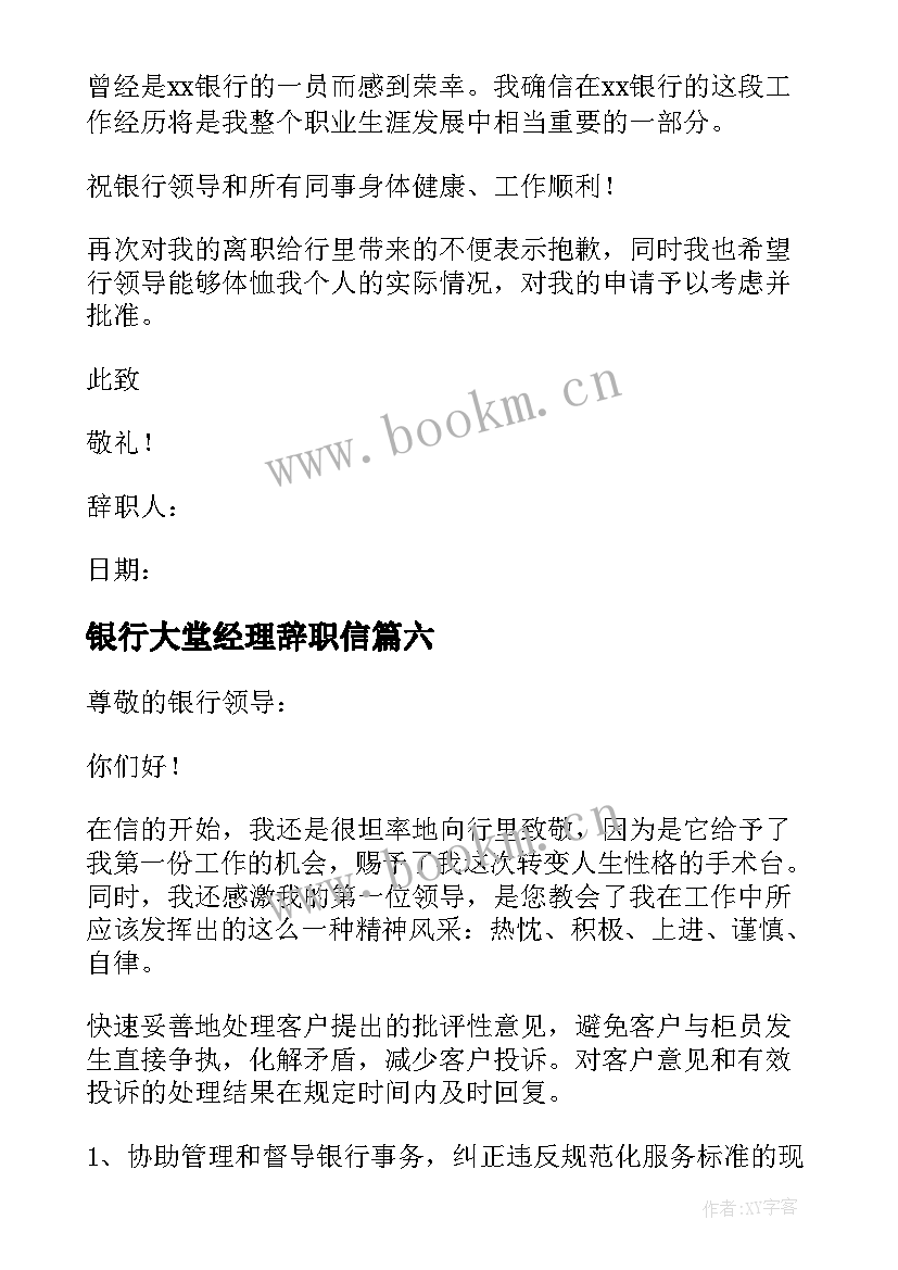 银行大堂经理辞职信(精选6篇)