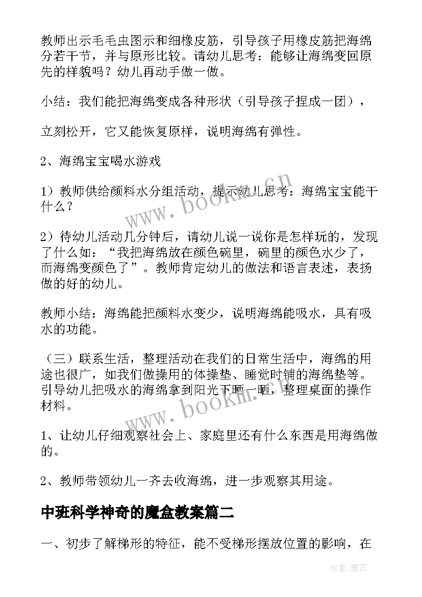 2023年中班科学神奇的魔盒教案 中班科学活动教案(实用5篇)