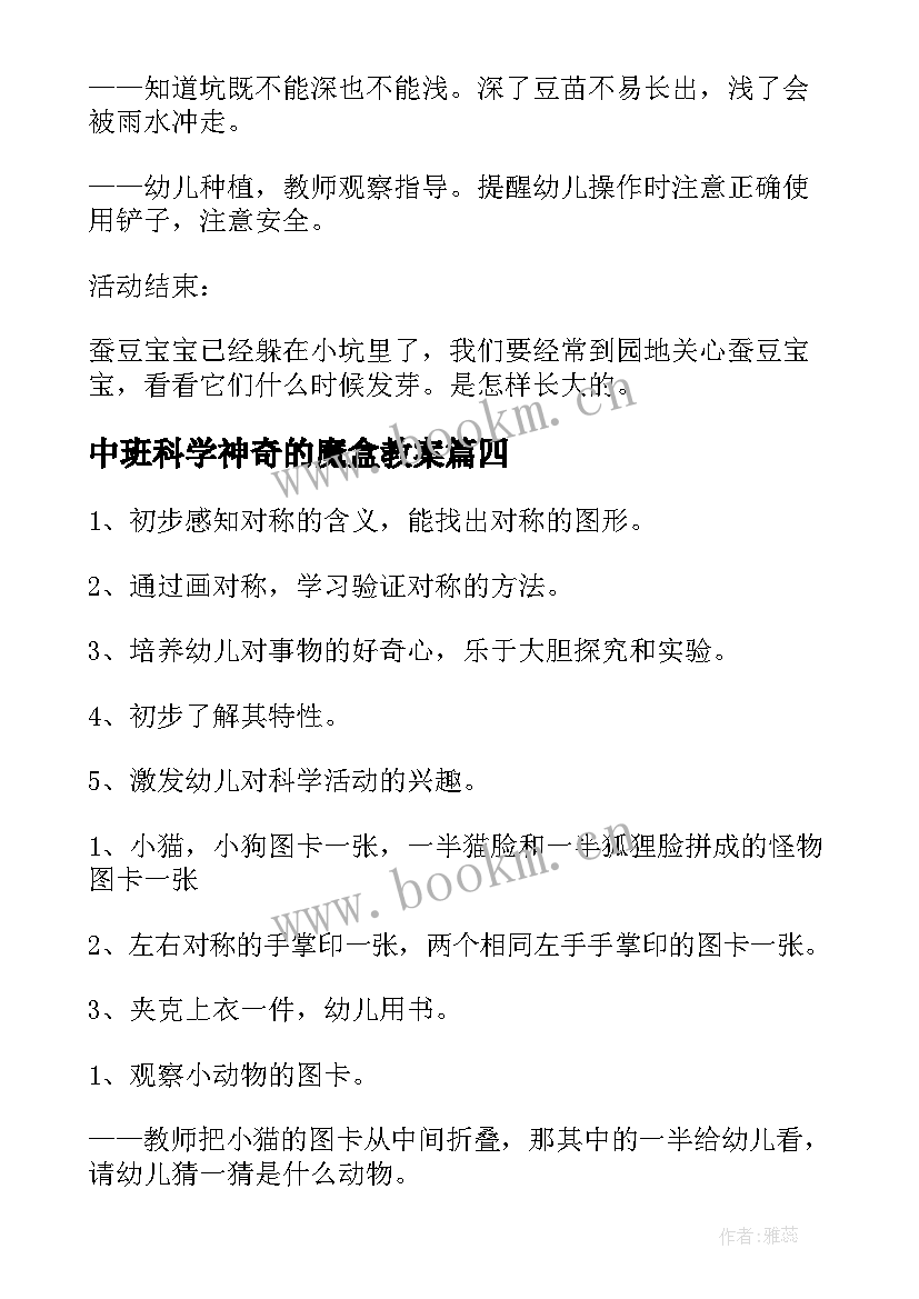 2023年中班科学神奇的魔盒教案 中班科学活动教案(实用5篇)