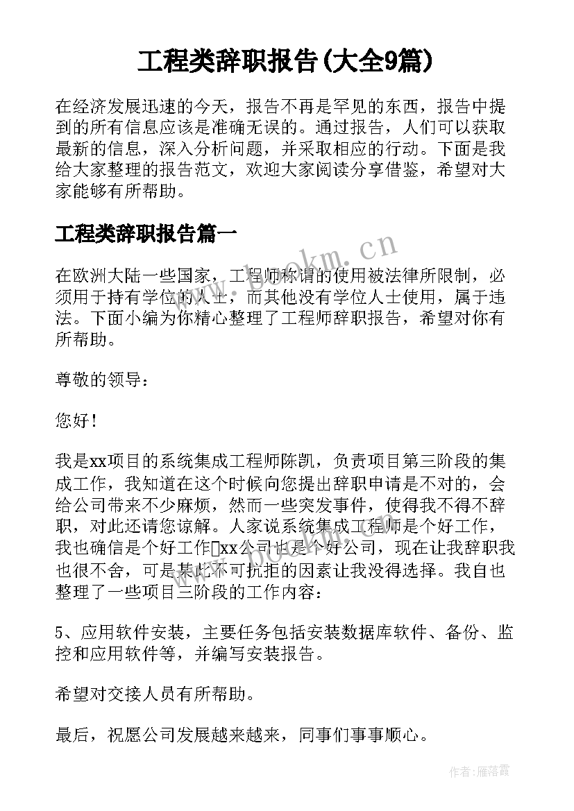 工程类辞职报告(大全9篇)