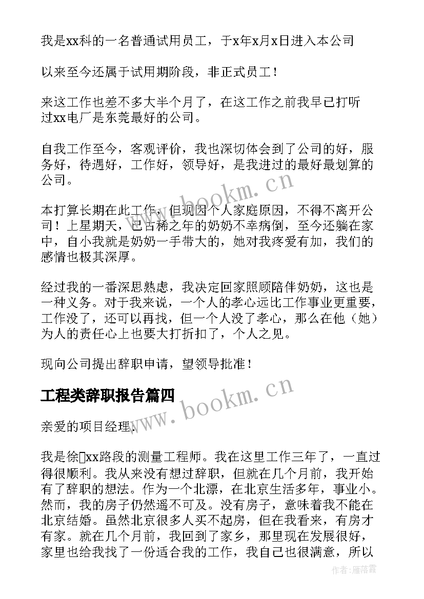 工程类辞职报告(大全9篇)