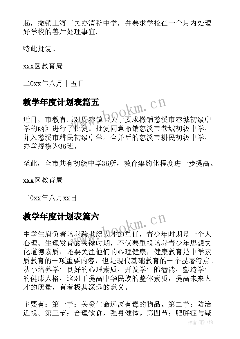 教学年度计划表(通用9篇)