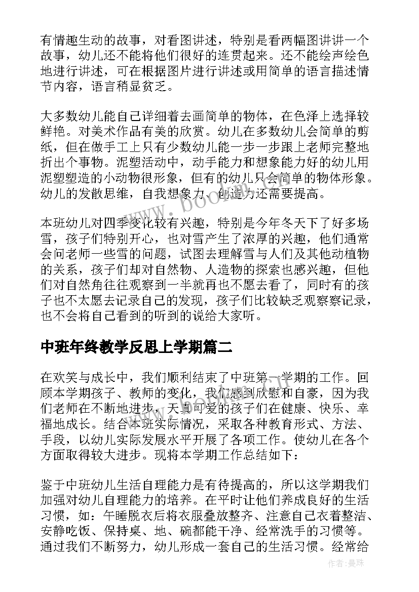 中班年终教学反思上学期 中班教学反思(优质9篇)