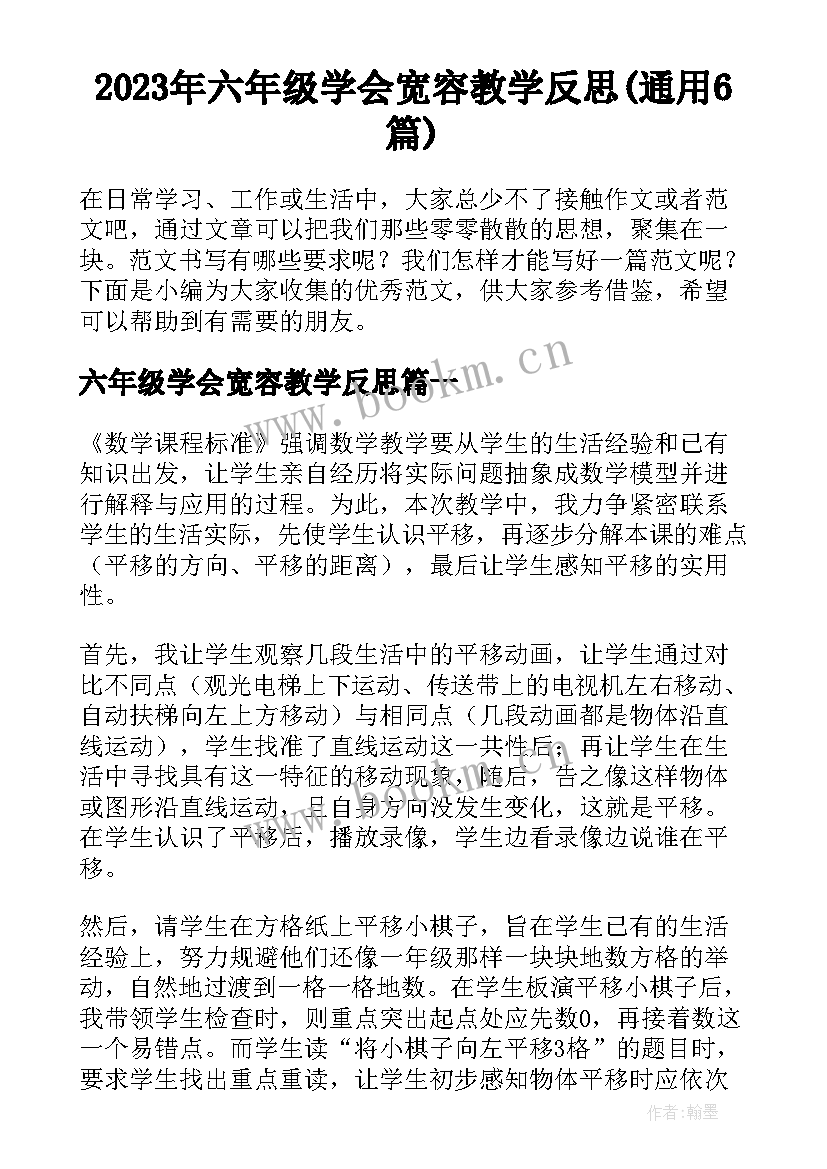 2023年六年级学会宽容教学反思(通用6篇)