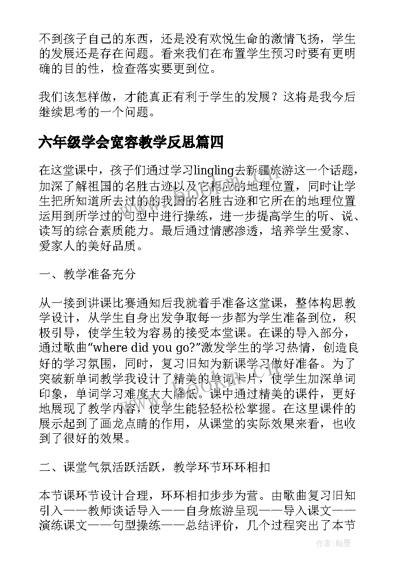 2023年六年级学会宽容教学反思(通用6篇)