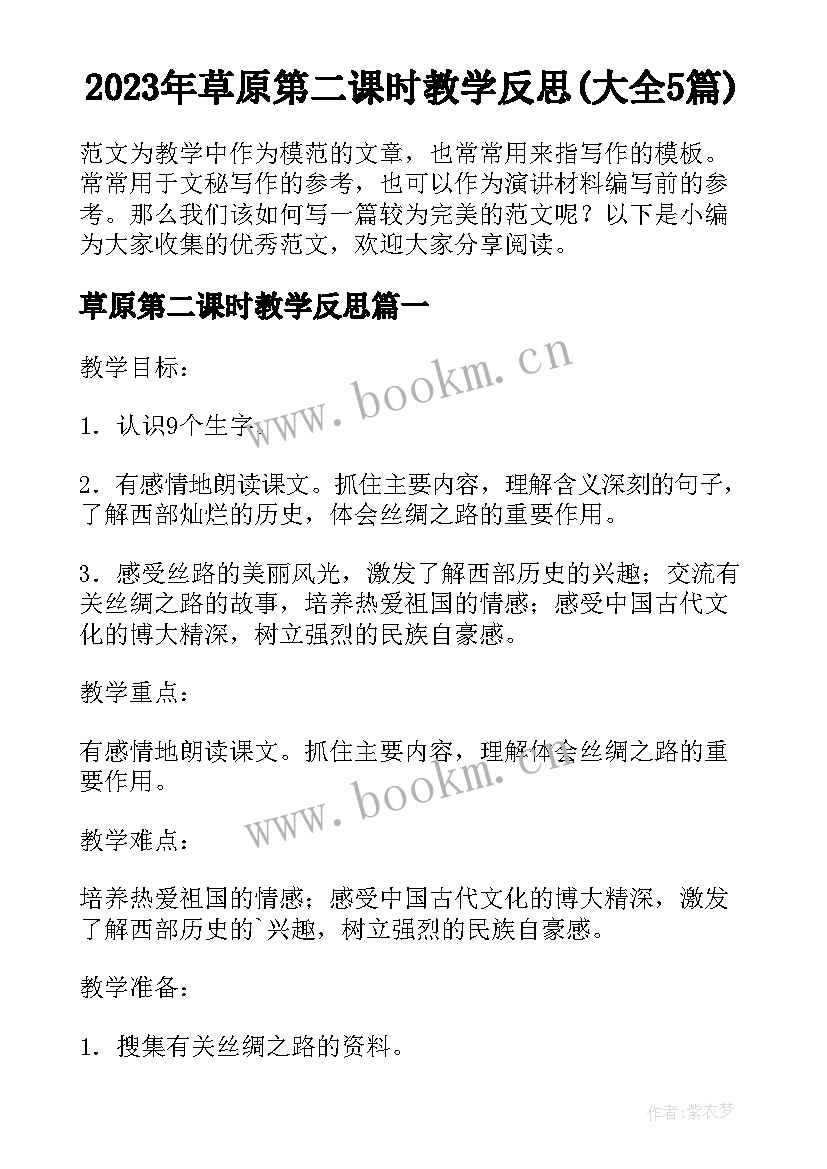 2023年草原第二课时教学反思(大全5篇)