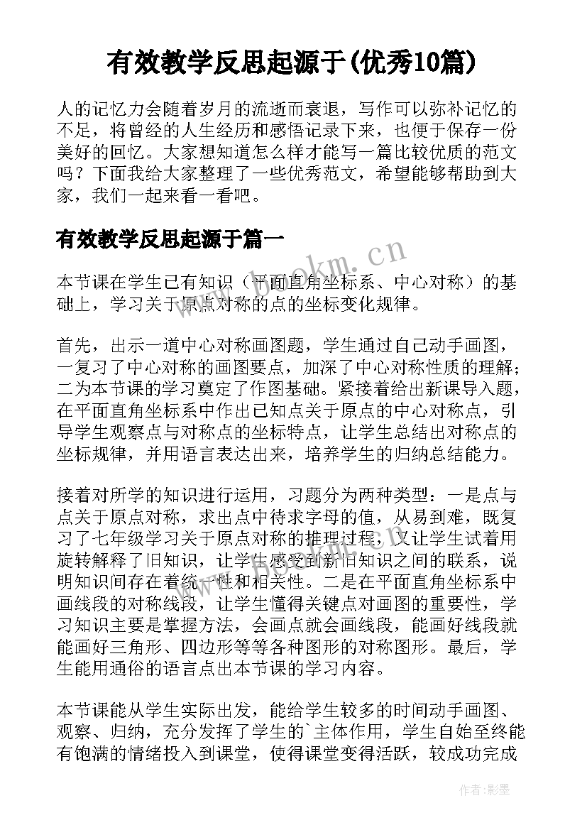 有效教学反思起源于(优秀10篇)