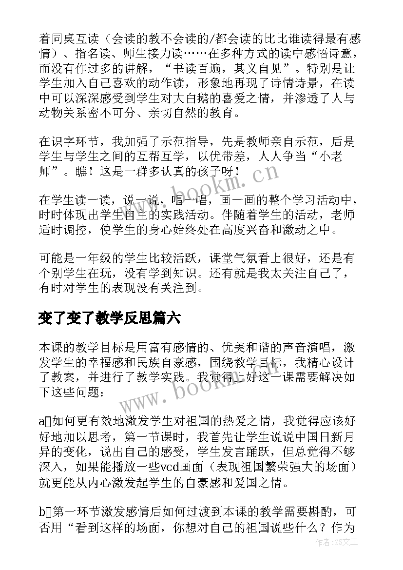 最新变了变了教学反思(大全10篇)