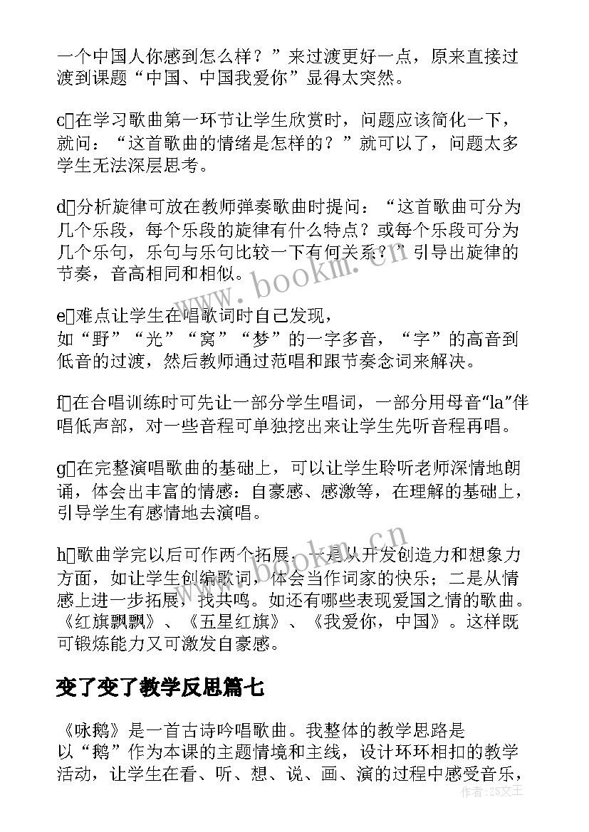 最新变了变了教学反思(大全10篇)