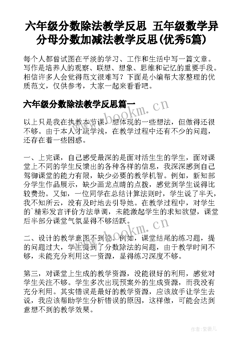 六年级分数除法教学反思 五年级数学异分母分数加减法教学反思(优秀5篇)