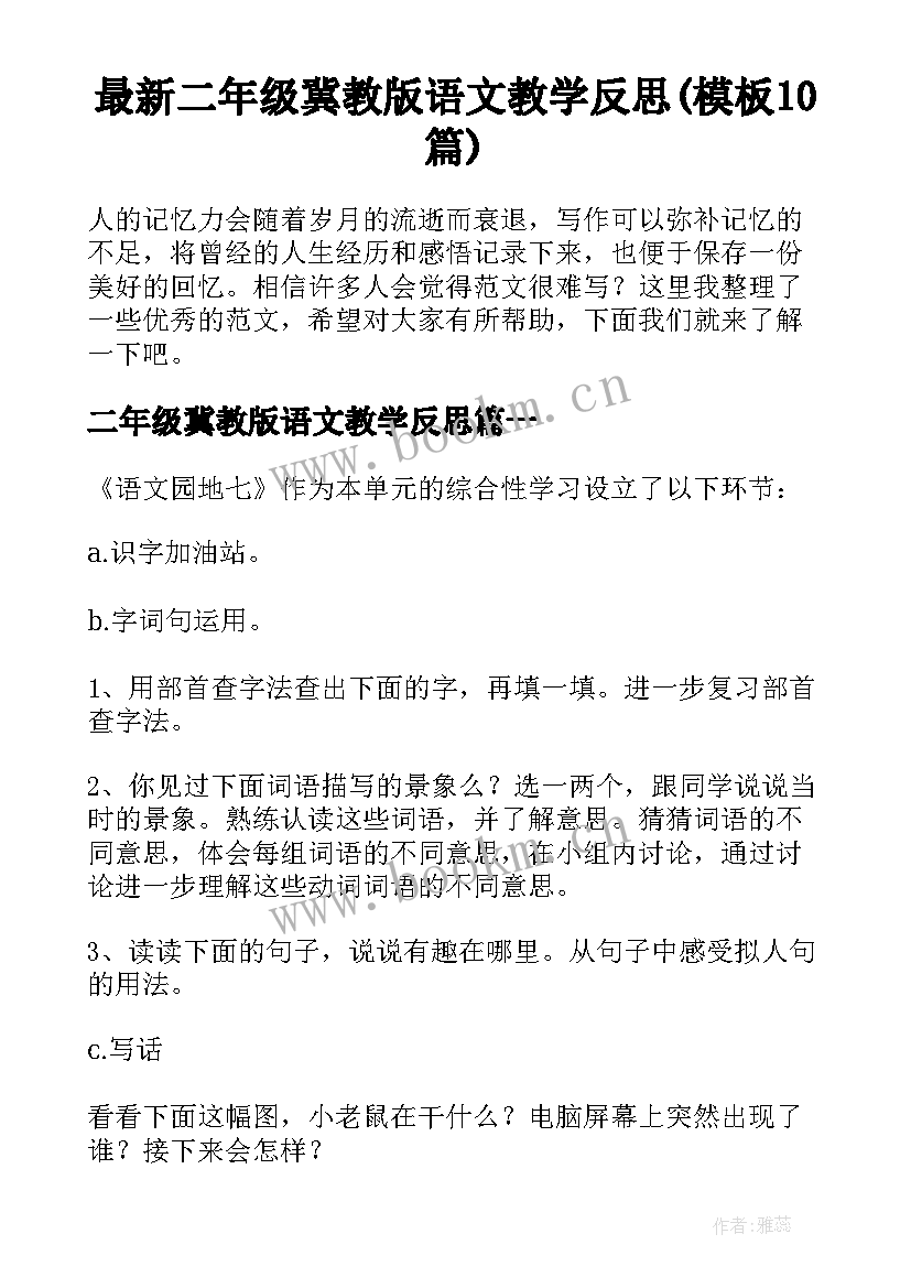 最新二年级冀教版语文教学反思(模板10篇)