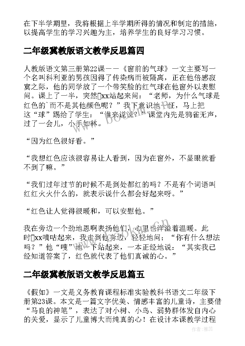 最新二年级冀教版语文教学反思(模板10篇)