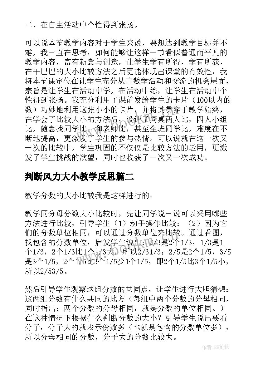 最新判断风力大小教学反思(实用9篇)