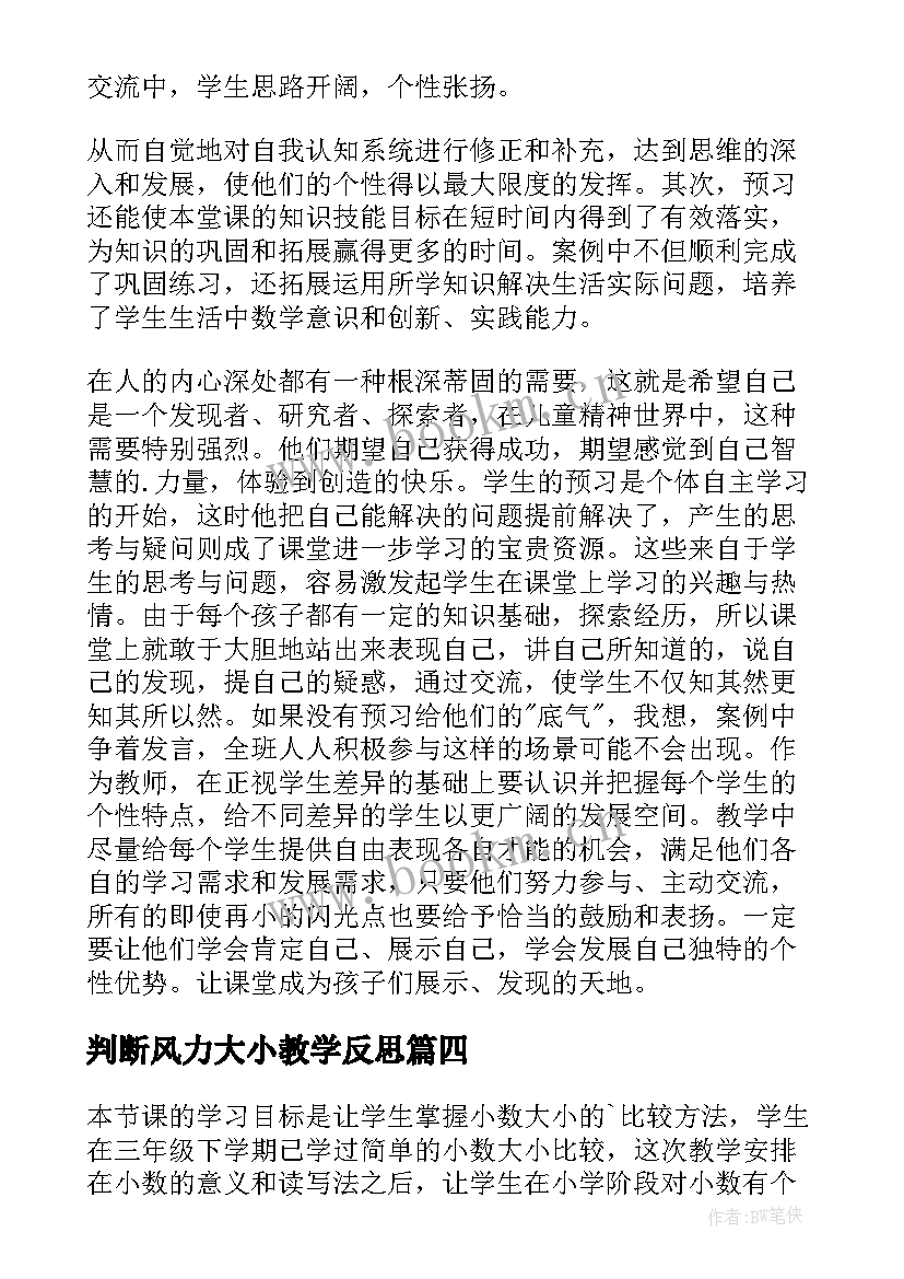 最新判断风力大小教学反思(实用9篇)