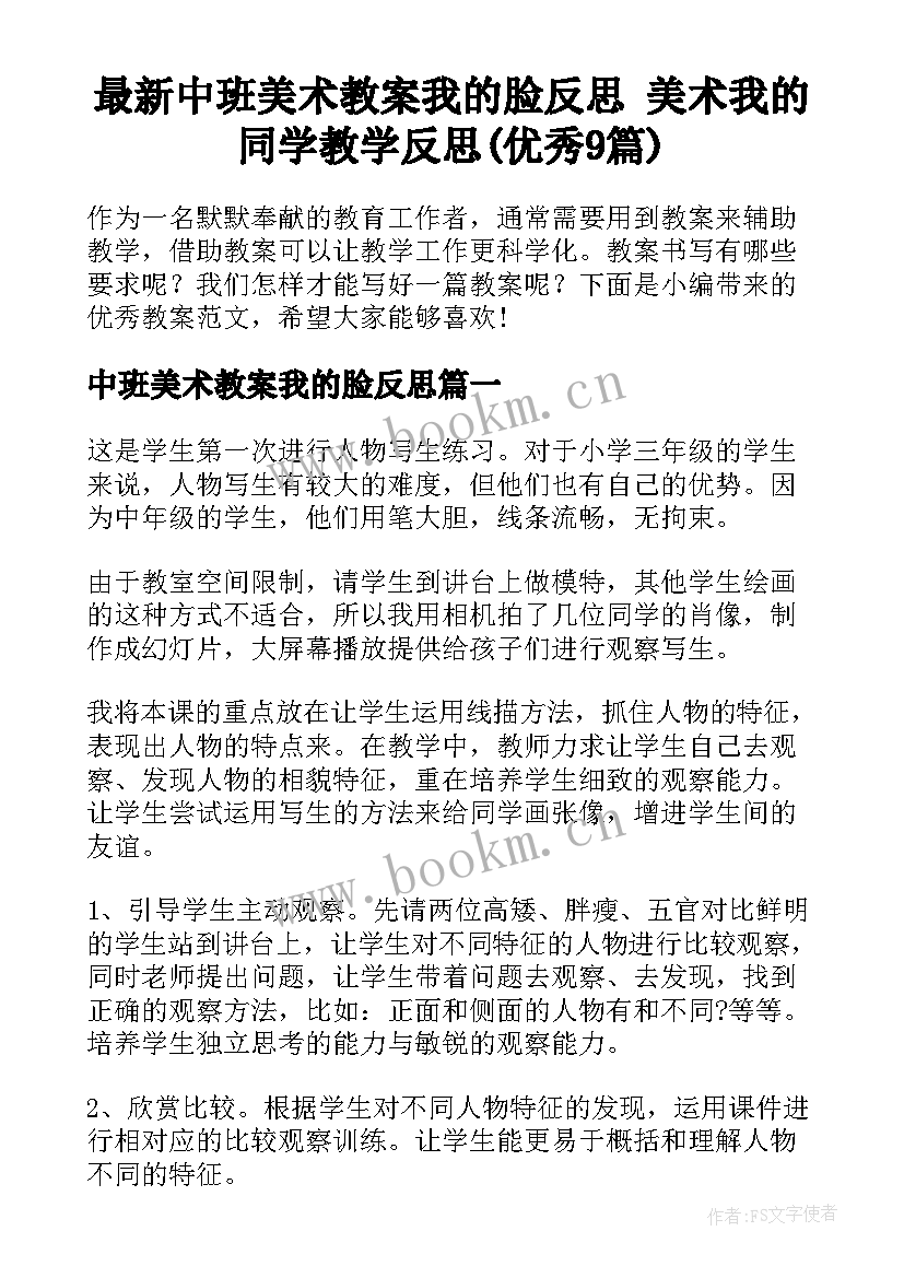 最新中班美术教案我的脸反思 美术我的同学教学反思(优秀9篇)