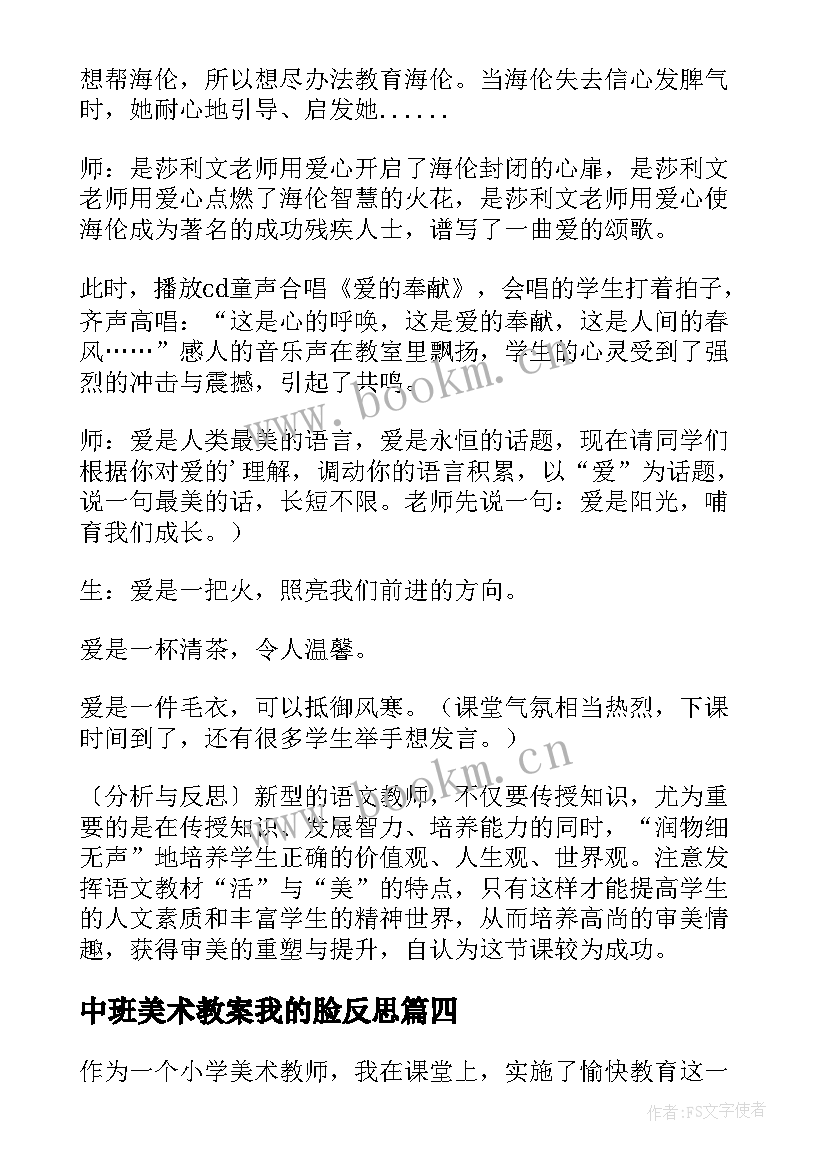 最新中班美术教案我的脸反思 美术我的同学教学反思(优秀9篇)