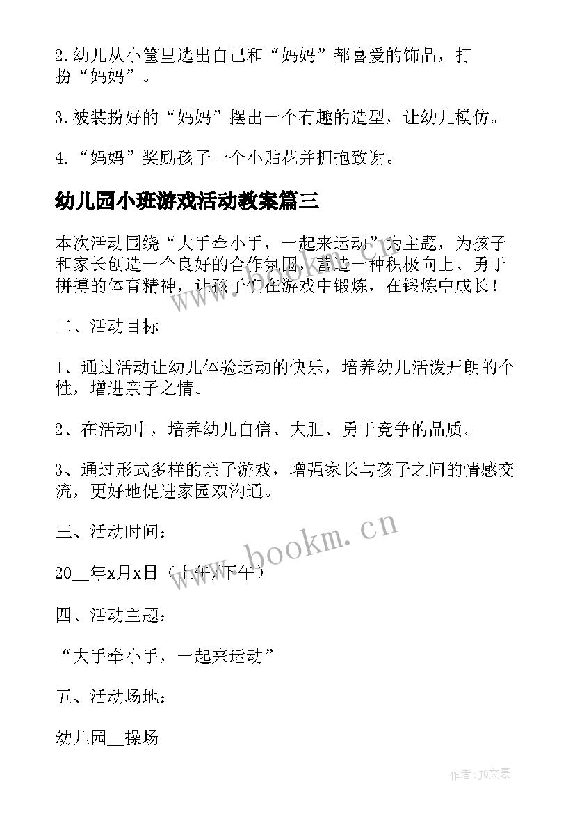 幼儿园小班游戏活动教案(通用9篇)