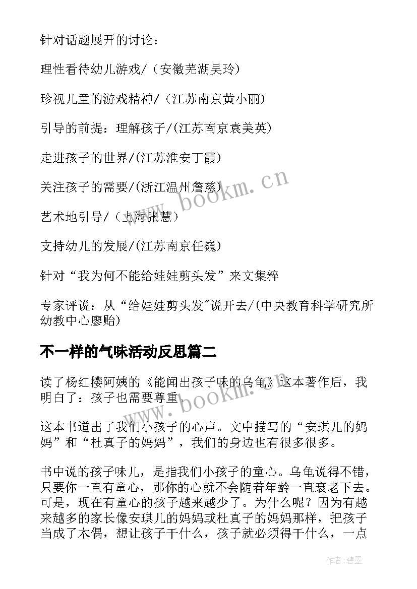 最新不一样的气味活动反思 不一样的孩子也需要关注教学反思(大全5篇)