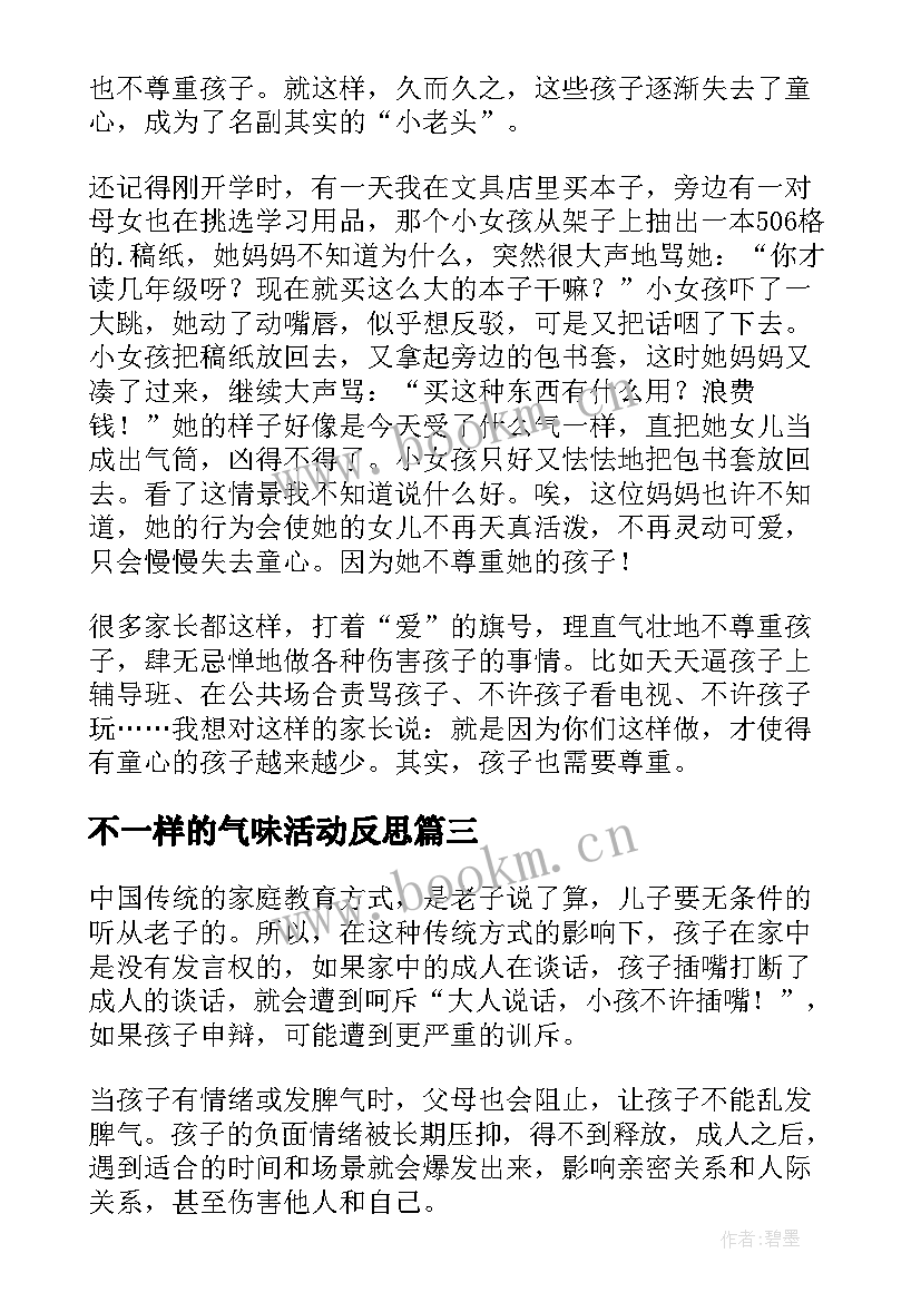 最新不一样的气味活动反思 不一样的孩子也需要关注教学反思(大全5篇)