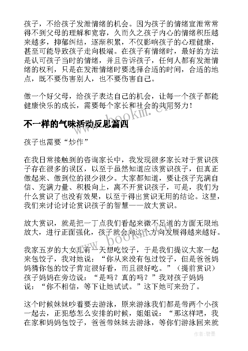 最新不一样的气味活动反思 不一样的孩子也需要关注教学反思(大全5篇)