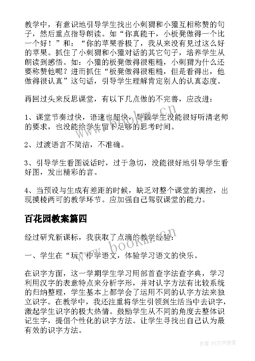 2023年百花园教案(精选8篇)