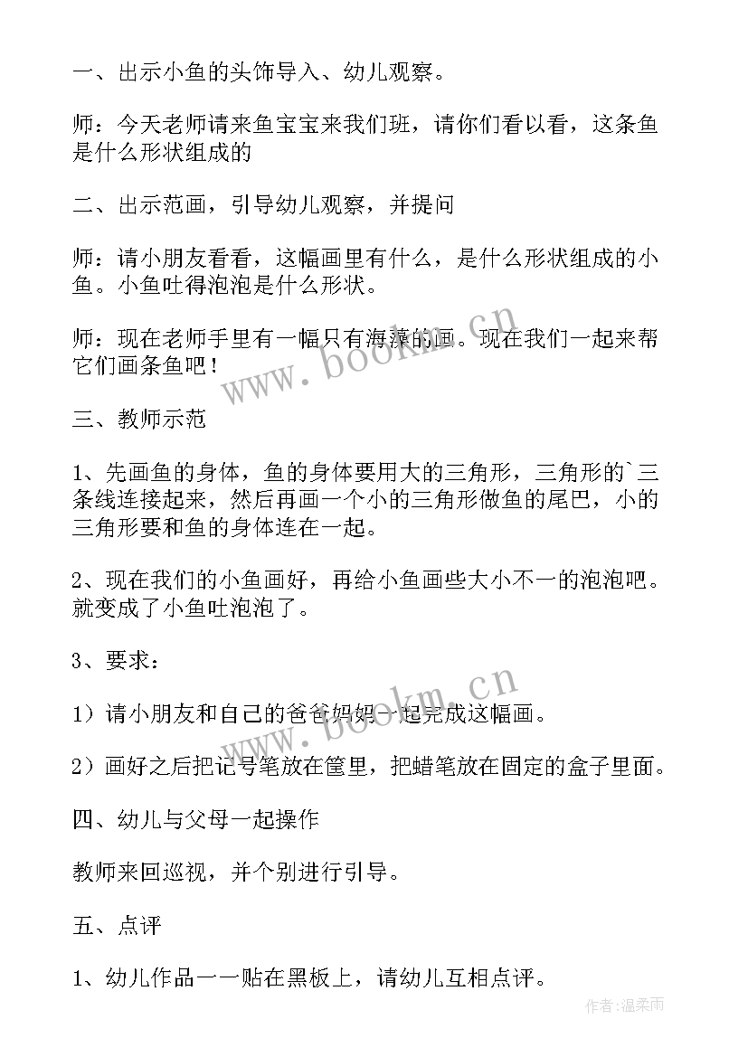 最新小鱼游游教案(优秀10篇)