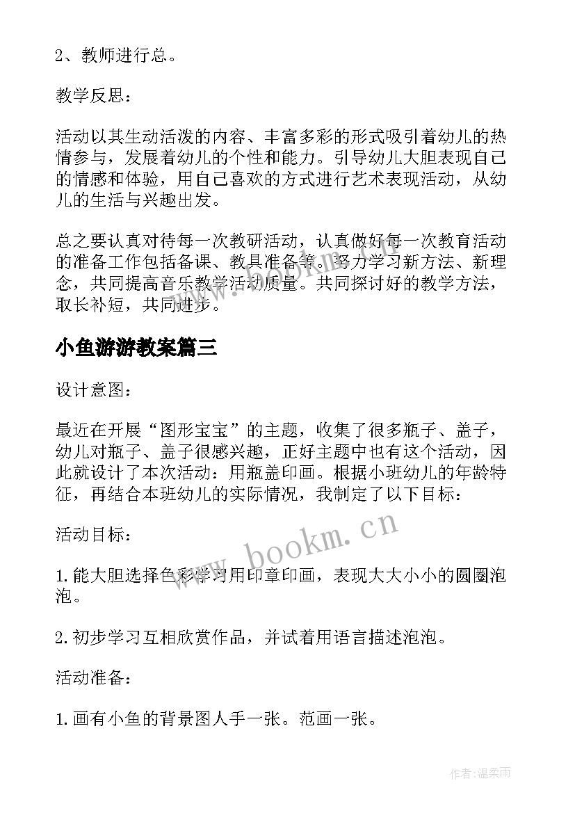 最新小鱼游游教案(优秀10篇)