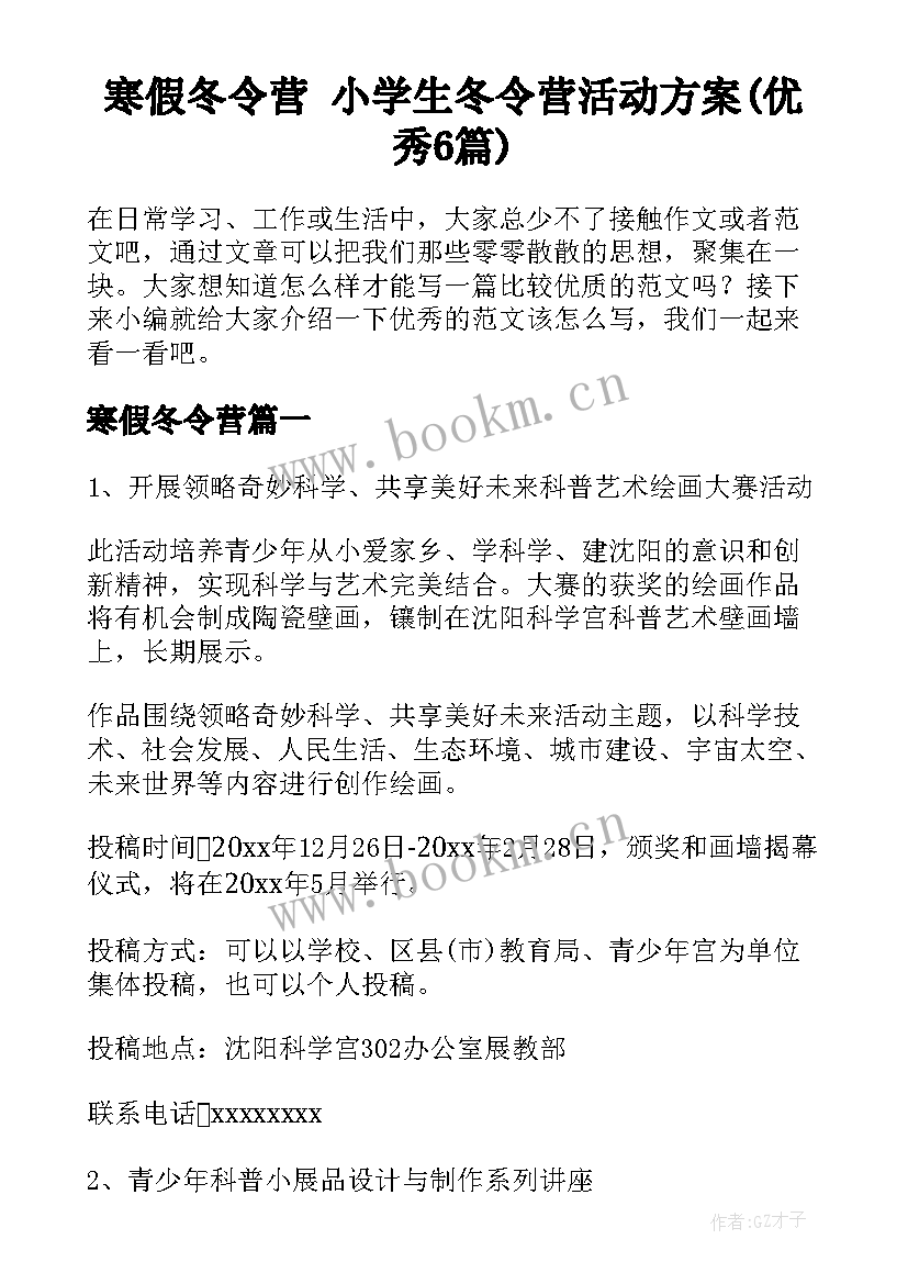 寒假冬令营 小学生冬令营活动方案(优秀6篇)