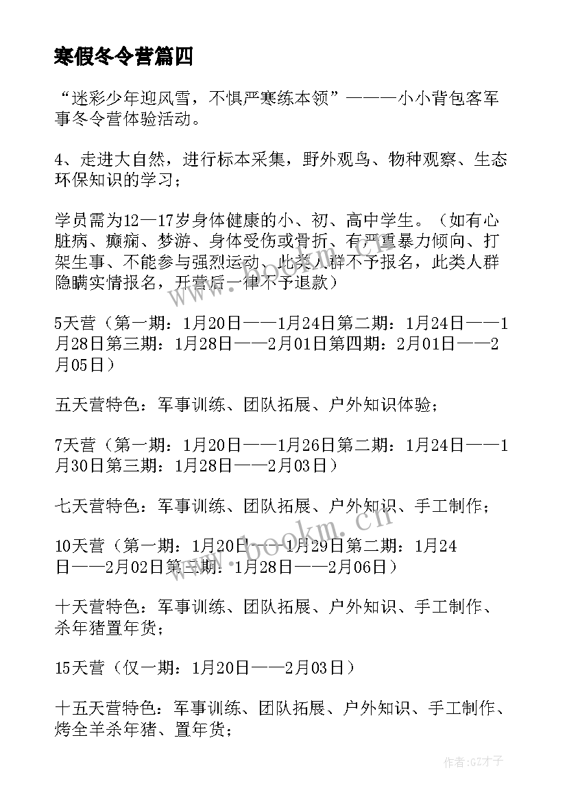 寒假冬令营 小学生冬令营活动方案(优秀6篇)