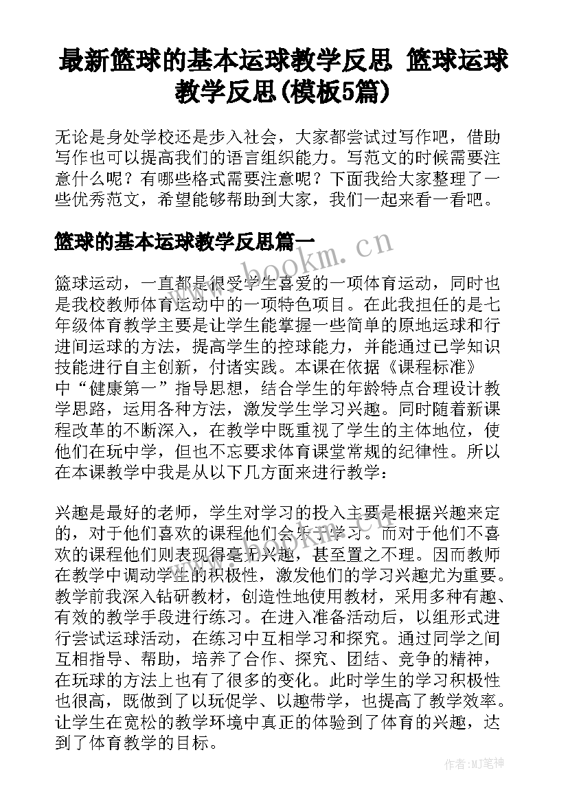 最新篮球的基本运球教学反思 篮球运球教学反思(模板5篇)