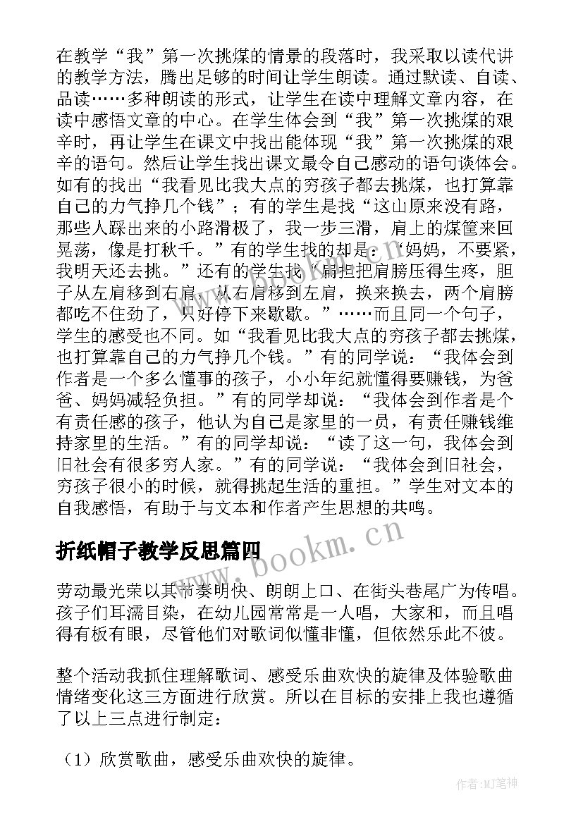 最新折纸帽子教学反思(模板5篇)