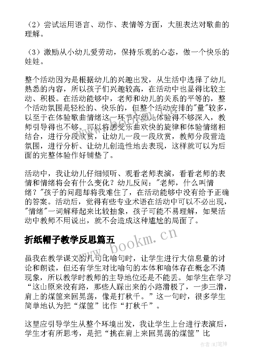 最新折纸帽子教学反思(模板5篇)