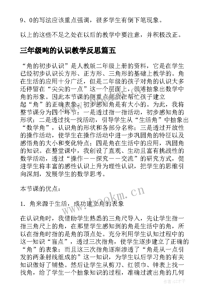 最新三年级吨的认识教学反思 再认识教学反思(优质9篇)