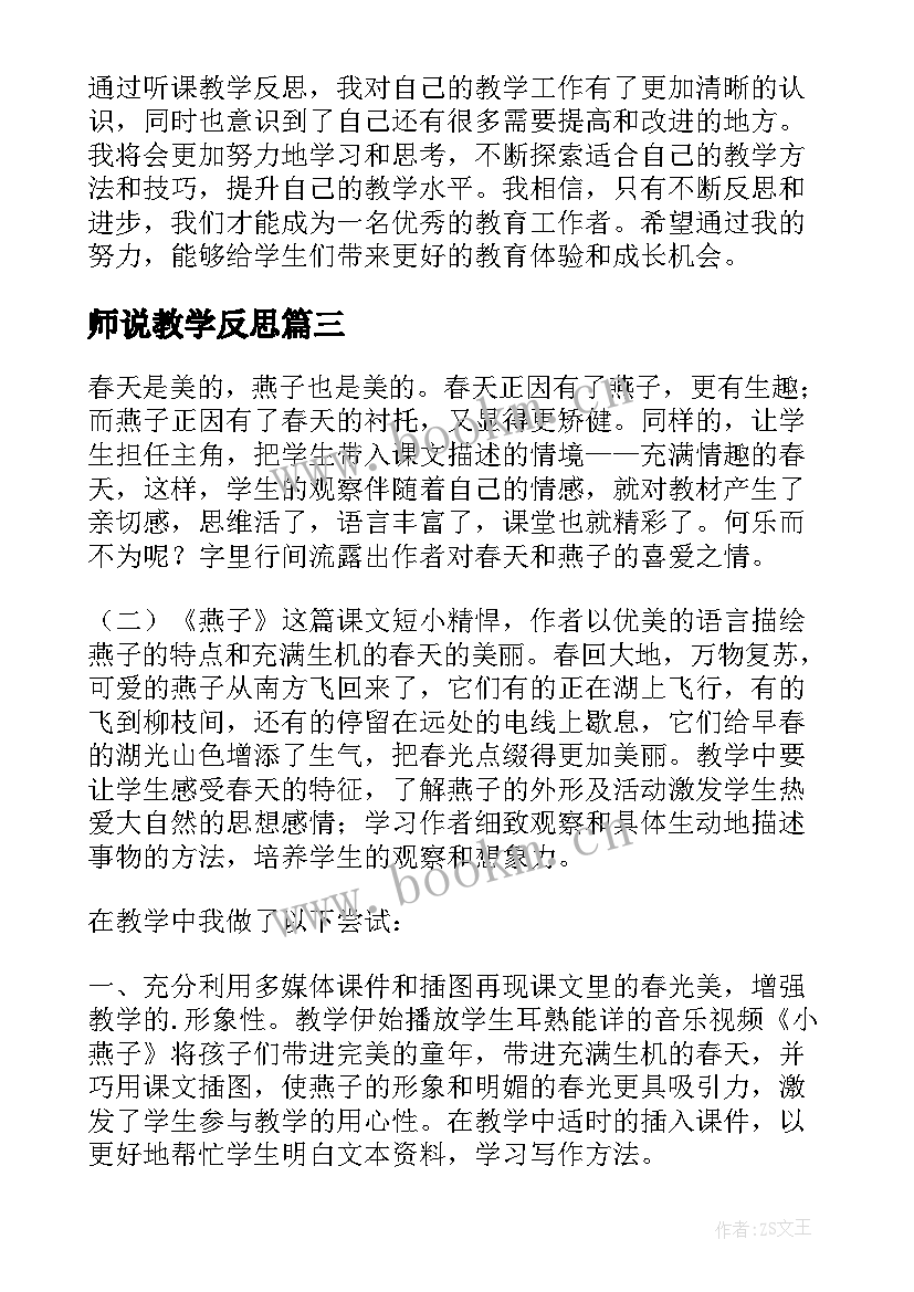 师说教学反思 春教学反思春教学反思(模板9篇)