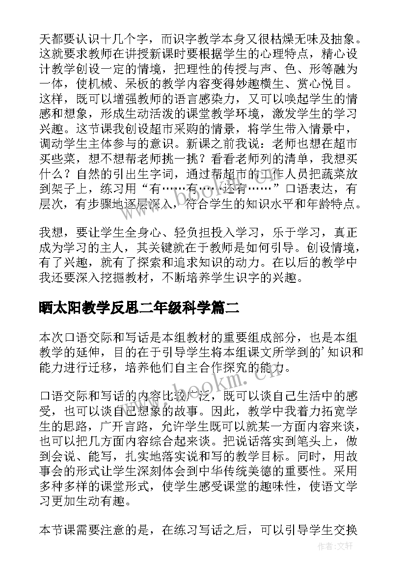 最新晒太阳教学反思二年级科学 北京教学反思二年级语文教学反思(精选8篇)