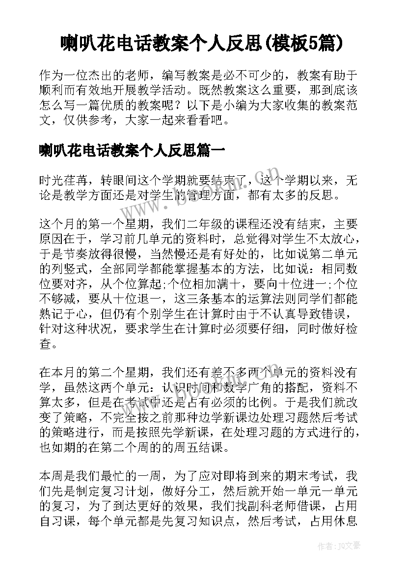 喇叭花电话教案个人反思(模板5篇)