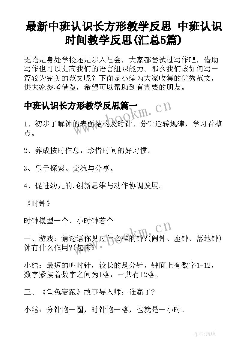 最新中班认识长方形教学反思 中班认识时间教学反思(汇总5篇)