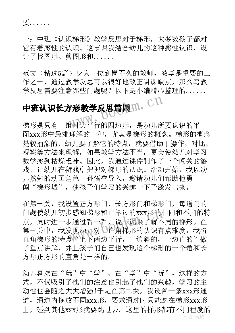 最新中班认识长方形教学反思 中班认识时间教学反思(汇总5篇)